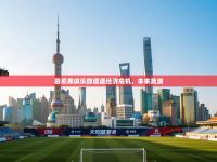 慕尼黑俱乐部遭遇经济危机，未来莫测