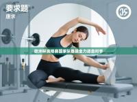 欧洲杯资格赛国家队备战全力迎击对手