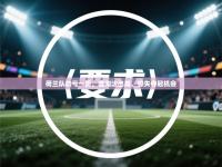 荷兰队功亏一篑，遭淘汰出局，憾失夺冠机会