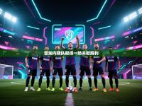 雷加内斯队取得一场关键胜利