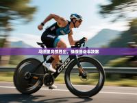 马德里竞技胜出，确保晋级半决赛