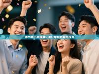 博尔顿小胜强敌，积分榜排名有所提升