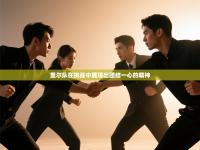 里尔队在挑战中展现出团结一心的精神