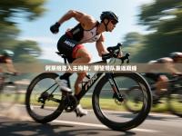 阿莱格里入主梅斯，希望带队重返巅峰