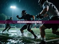 阿贾克斯前锋特拉奥雷赛季报销