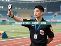 欧洲球队实力对决，比赛结果扑朔迷离