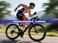 卡利亚里客场迎战斯帕尔蒂，多点取胜希望