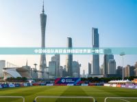 中国体操队再获金牌稳固世界第一地位