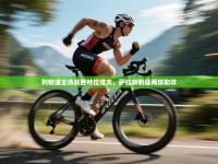 利物浦主场战胜特拉维夫，萨拉赫制造两球助攻