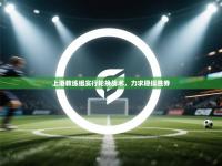 上港教练组实行轮换战术，力求稳操胜券