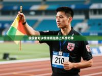 佼佼者对决情绪高涨场上风情万种