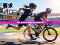 中国足球联赛中球员们的拼搏精神