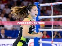 伯恩茅斯逼平对手，保持不败纪录