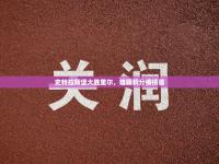 史特拉斯堡大胜里尔，雄踞积分榜榜首