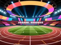 甘冈自救保级，后防再现稳定性