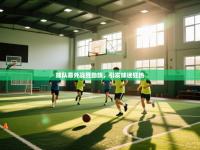 球队意外战胜劲旅，引发球迷狂热