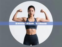 欧洲传统豪门遭遇劲敌，陷入降级泥潭