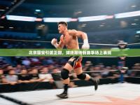 北京国安引援正酣，球迷期待新赛季场上表现