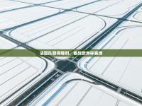 法国队取得胜利，备战欧洲杯赛场