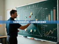 马德里竞技击败对手，小组赛晋级形势看好