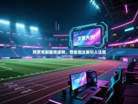 阿贾克斯客场逆转，晋级淘汰赛引人注目