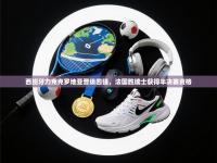 西班牙力克克罗地亚晋级四强，法国胜瑞士获得半决赛资格