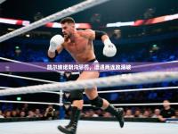 凯尔埃诺阴沟惩罚，遭遇两连败滑坡