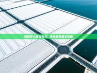 西班牙大胜乌克兰，晋级欧预赛半决赛