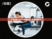 王者归来！AC米兰重夺榜首，实力碾压对手