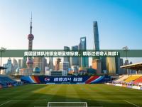 美国篮球队抢眼全明星锦标赛，精彩过招令人陶醉！