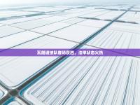 瓦朗谢纳队客场获胜，法甲状态火热