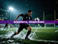 格列兹曼好球不进，巴萨客场不敌皇家社