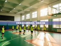 巴黎圣日尔曼取得胜利，领跑积分榜