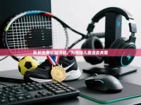 队长出席公益活动，为残障儿童送去关爱