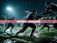 老鹰逆袭热火，保持季后赛希望