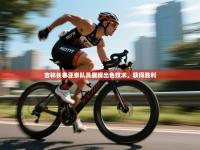 吉林长春亚泰队员展现出色技术，获得胜利