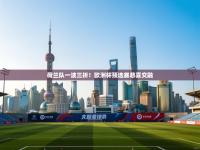 荷兰队一波三折！欧洲杯预选赛悲喜交融