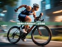 汉诺威96主场战胜对手，止住颓势