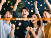 曼联遭遇灭顶之灾，欧冠梦碎