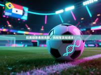 拉美劲旅表现亮眼，向冠军发起进攻！