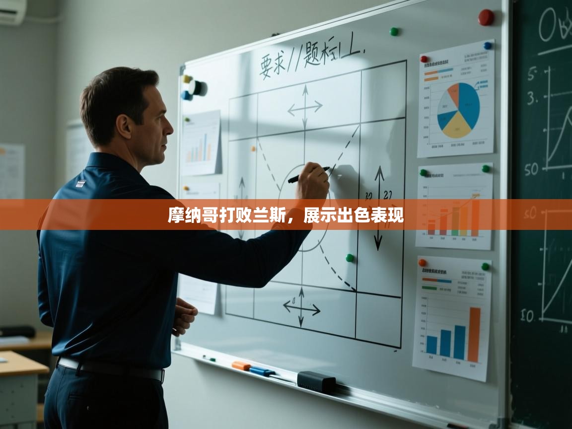 摩纳哥打败兰斯，展示出色表现  第1张