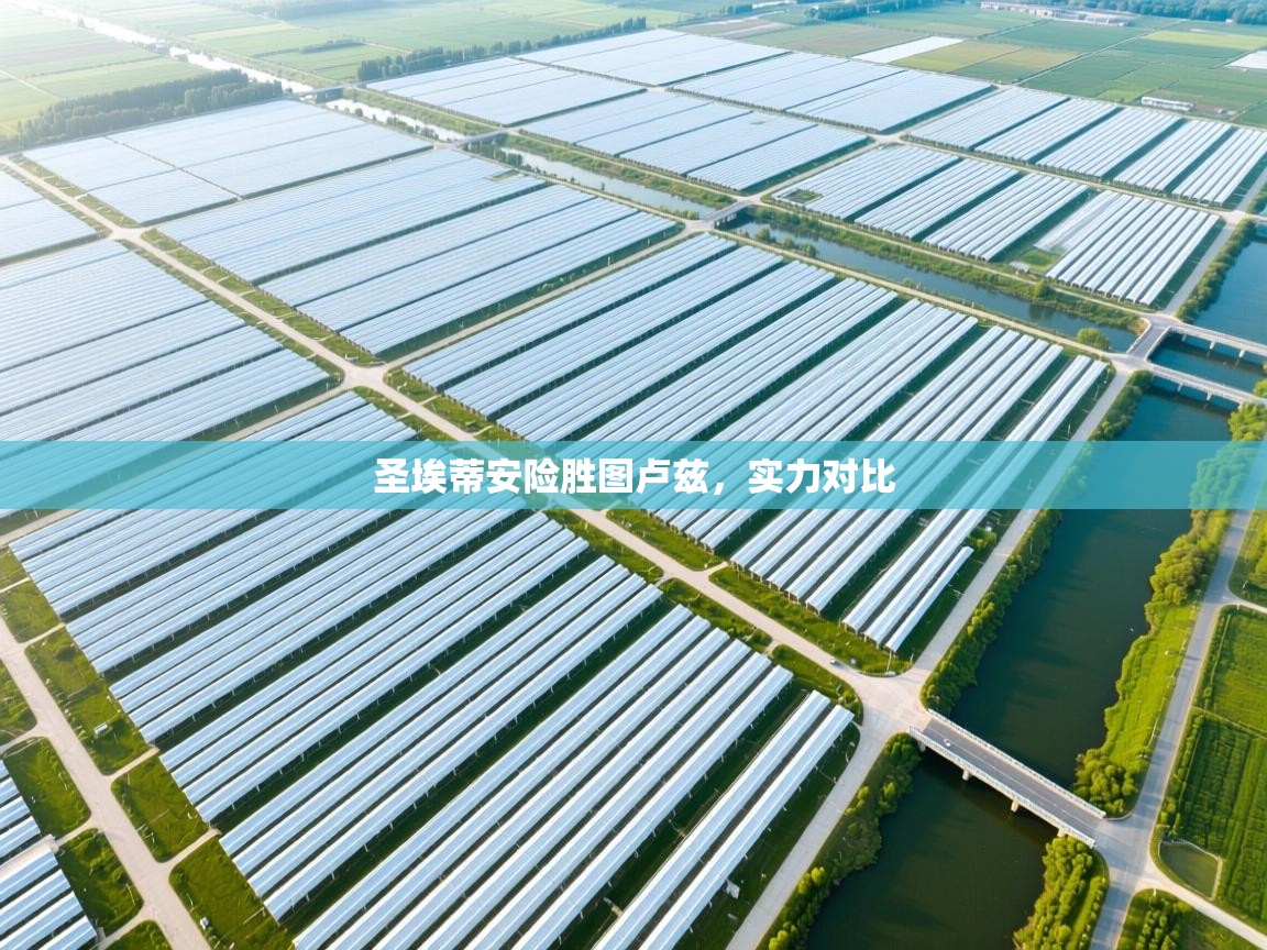 圣埃蒂安险胜图卢兹，实力对比  第1张