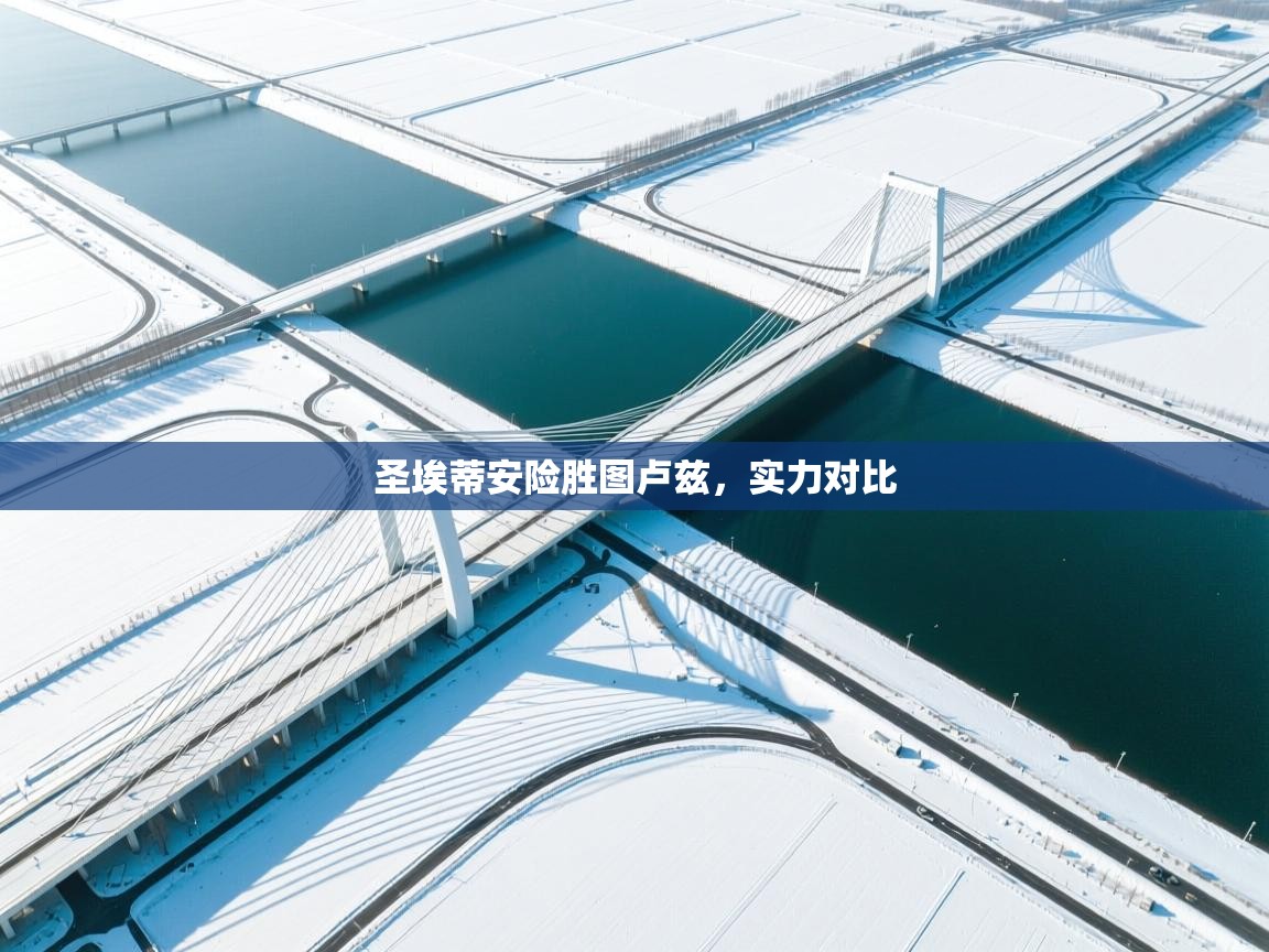 圣埃蒂安险胜图卢兹，实力对比  第2张