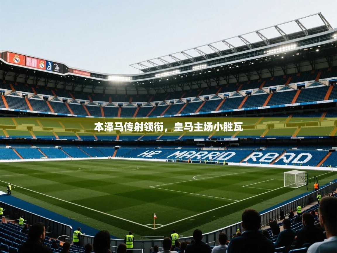 本泽马传射领衔，皇马主场小胜瓦  第1张