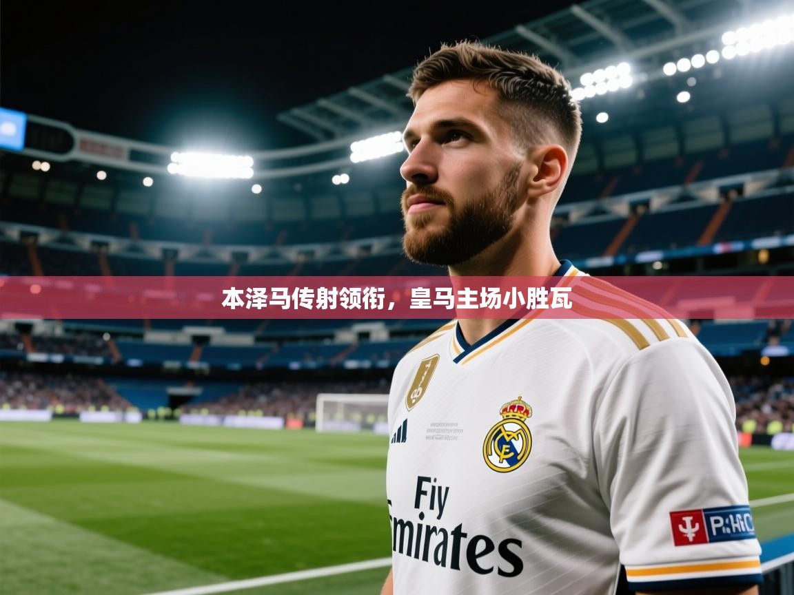 本泽马传射领衔，皇马主场小胜瓦  第2张