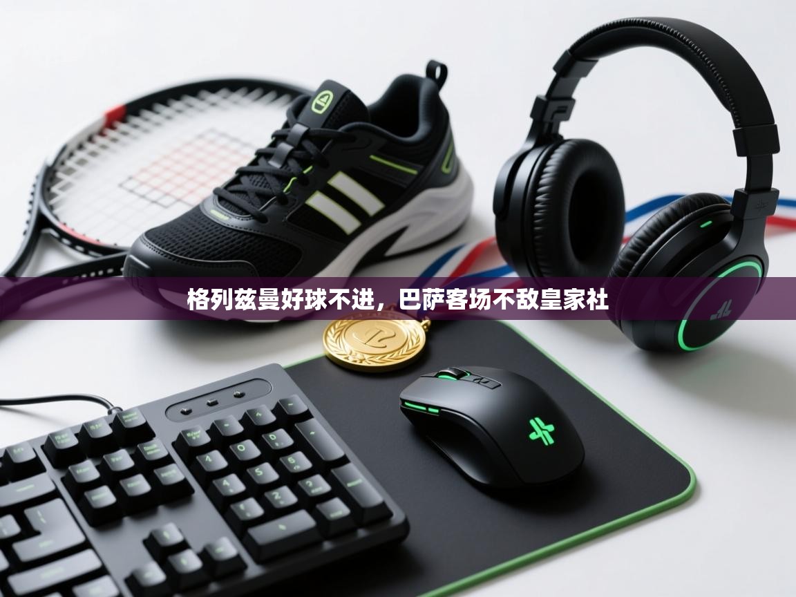 格列兹曼好球不进，巴萨客场不敌皇家社  第1张