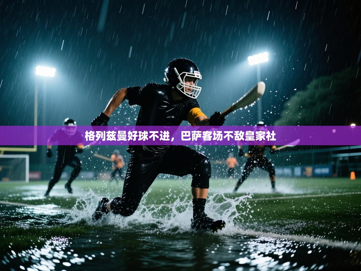 格列兹曼好球不进，巴萨客场不敌皇家社  第2张