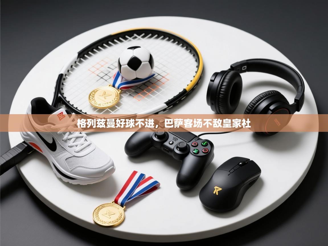 格列兹曼好球不进，巴萨客场不敌皇家社  第2张