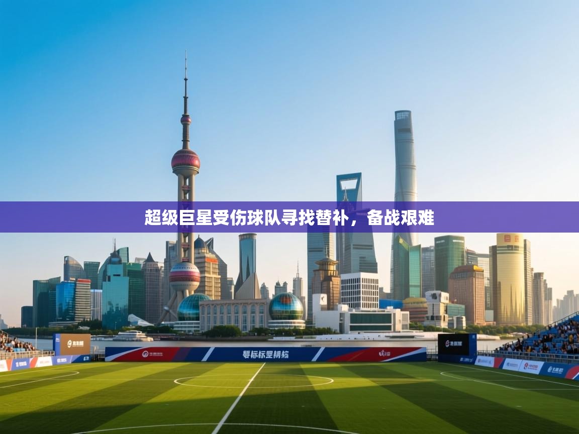 超级巨星受伤球队寻找替补，备战艰难  第1张