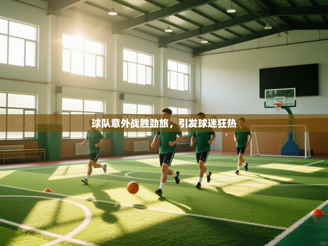 球队意外战胜劲旅，引发球迷狂热  第2张